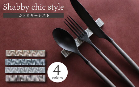 【波佐見焼】Shabby chic style カトラリーレスト 4本セット【和山】[WB147]