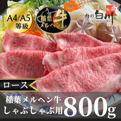 
稲葉メルヘン牛(A4-A5)しゃぶしゃぶ用　ロース800g【1291578】
