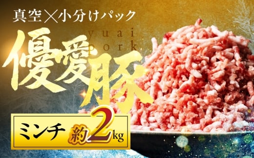 国産 三元豚 ミンチ 真空パック 2.2kg 小分け 豚肉 優愛豚