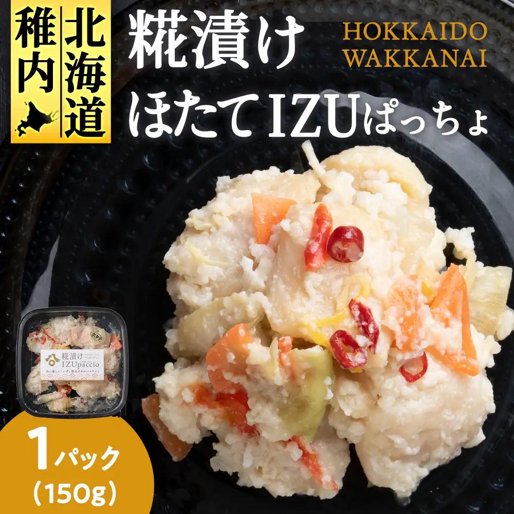 稚内の宝 海鮮糀漬け ほたてIZUぱっちょ 150g×1パック