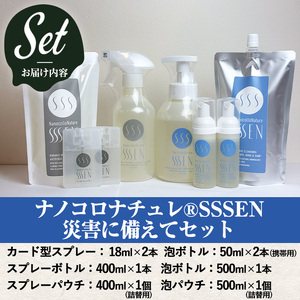 ナノコロナチュレSSSEN 災害に備えてセット(6種・ボトル＆パウチ＆携帯用) 水なしで洗える洗浄液【00-113-03】