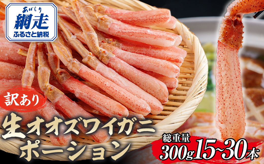 【訳あり】北海道産 冷凍生オオズワイガニポーション15〜30本 300g ABR019 | かに カニ 蟹 ズワイガニ ずわい蟹