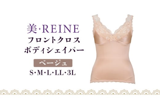 「美・REINE」フロントクロス ボディシェイパー(ベージュ/3L)