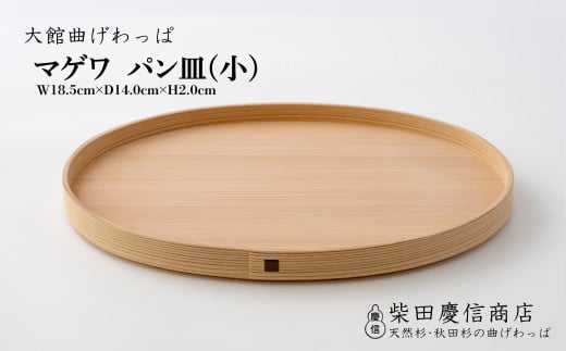 【大館曲げわっぱ】マゲワ パン皿(小) 85P6004　/ 曲げわっぱ 伝統 工芸品 日本製 made in Japan 秋田杉 木 軽量 シンプル 職人 贈り物 贈答品 ギフト プレゼント 記念日 誕生日 祝い 東北 秋田