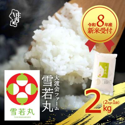 ふるさと納税 庄内町 【新米受付】渡會さんのうまい米!雪若丸2kg【10月より順次発送】