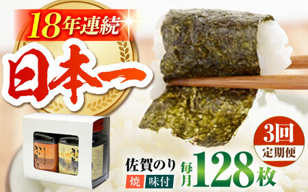 【全3回定期便】一番摘み 佐賀のり 2種食べ比べ（卓上海苔2個詰合せ） [HAT012]海苔