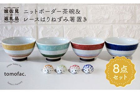 【波佐見焼】ニットボーダー 茶碗 ・レースはりねずみ 箸置き 8点セット 食器 皿 【陶芸ゆたか】 [VA83]  波佐見焼