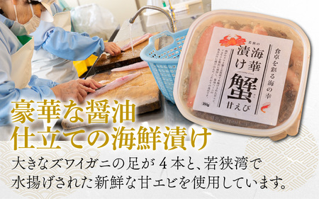 【解凍だけの簡単調理】若狭の海華漬け ミニ（ズワイガニ・甘エビ・アカモク ) 出汁 魚介 ごはんのお供 おつまみ 海鮮丼 冷凍食品