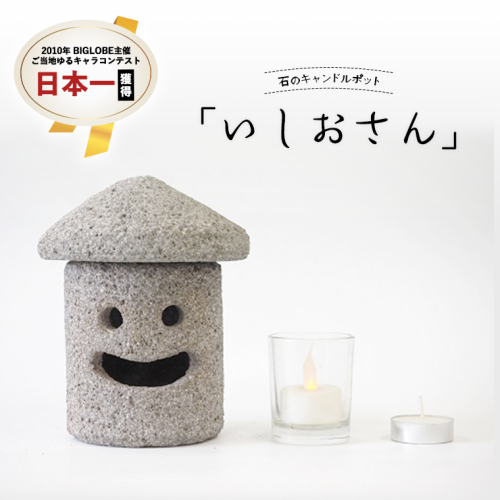 石のキャンドルポット「いしおさん」 キャンドルホルダー キャンドルポット キャンドル インテリア  [AE002sa]