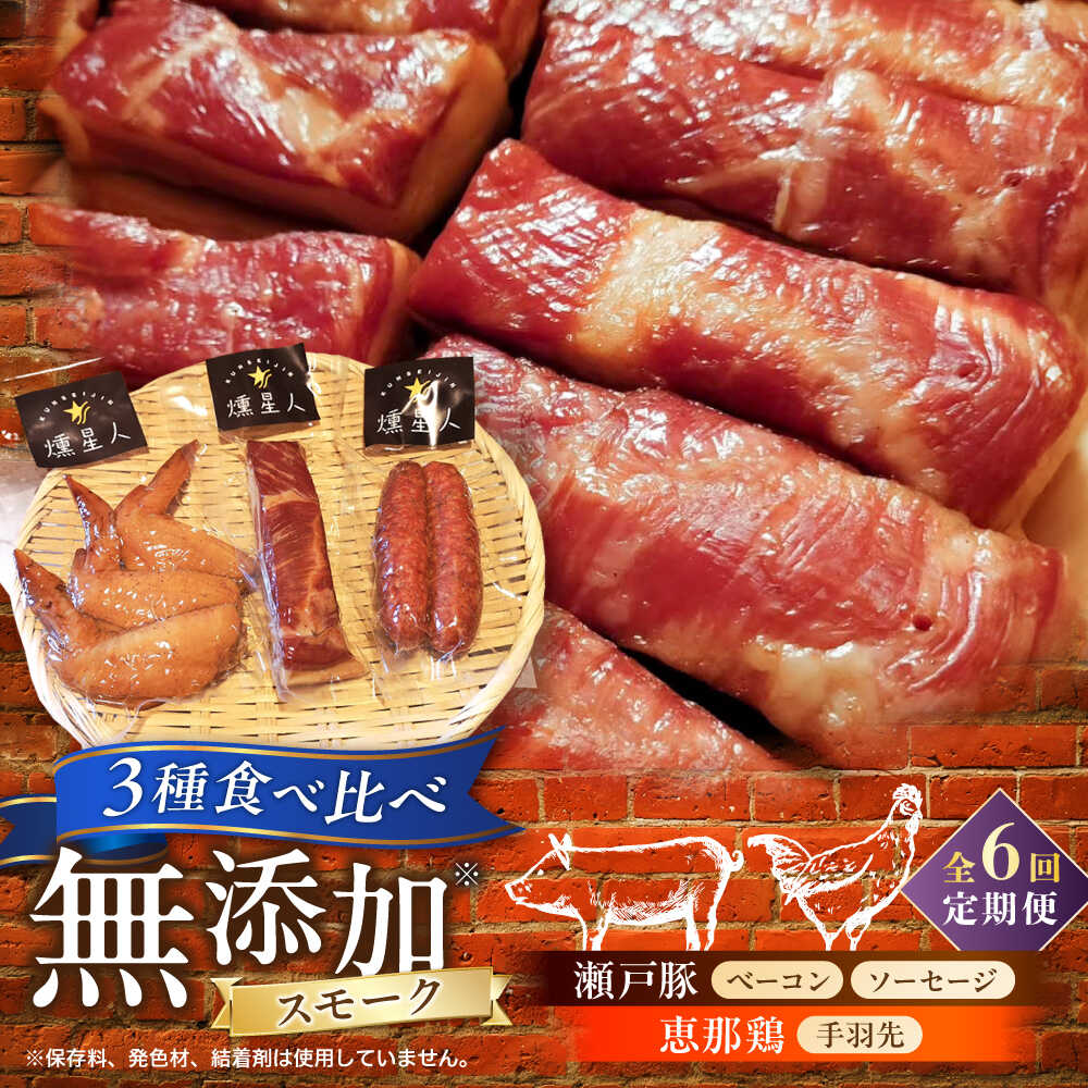 【ふるさと納税】【全6回定期便】無添加燻製セットS (ベーコン ソーセージ 手羽先) 合計300g程度 / 燻製 鶏肉 豚肉 スモーク おつまみ / 瀬戸市 / 天佑[BBBZ021]