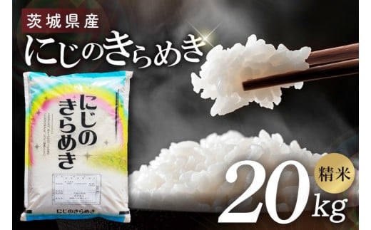 茨城県産にじのきらめき　精米　20kg｜精米 定期便 お米 米 こめ コメ ごはん 白米 阿見町 茨城県 茨城県産 茨城県産米 安心 安全 送料無料 国産 人気 数量限定 高評価（85-190）