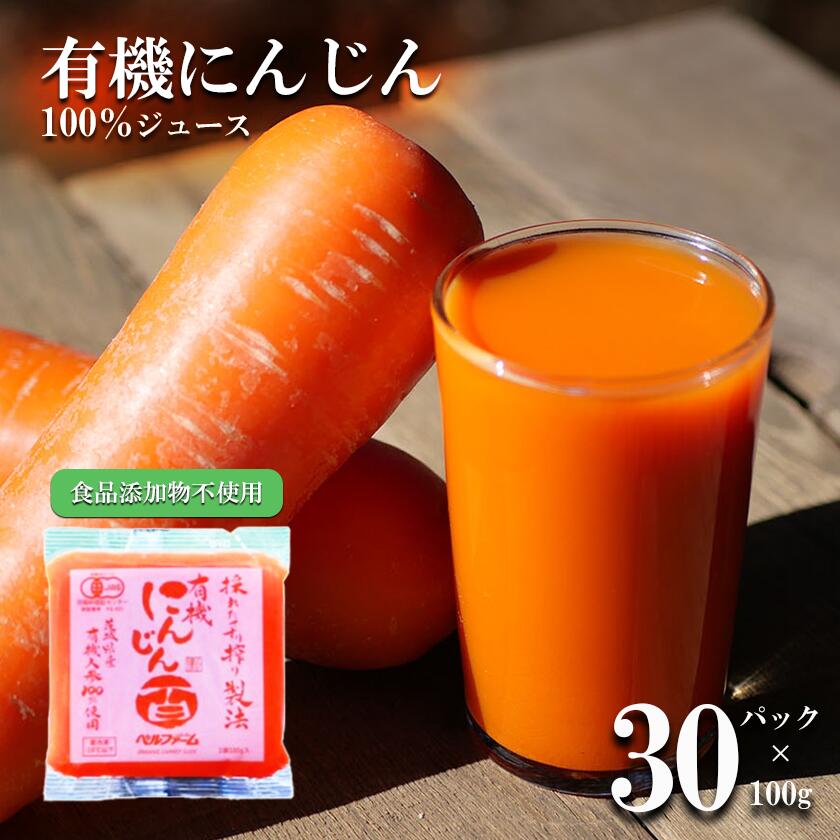 【ふるさと納税】ベルファームつくばのにんじんジュース 100% 100g×30袋 | 茨城県 つくば市 健康 無農薬 夕べに 新鮮 オーガニック フレッシュジュース デトックス 無添加 アンチエイジング 酵素 ジュース にんじん