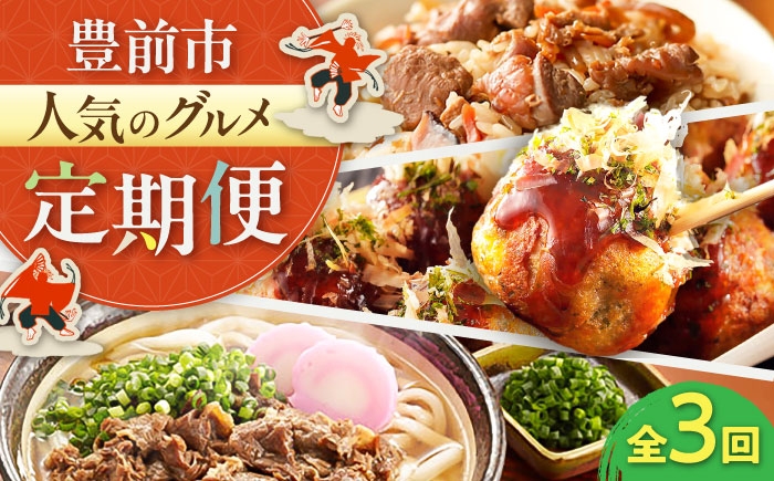 
                  【全3回定期便】豊前市おすすめ返礼品 炊き込みご飯の素 冷凍たこ焼き 牛肉うどん《豊前》【豊前定期便】[VZZ012] かしわ飯の素 かしわご飯 たこやき たこ焼き 肉うどん うどん おすすめ オススメ 定期便 オススメ おすすめ 定期 人気 福岡県
                