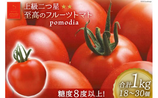 
上級 二つ星 至高のフルーツトマト pomodia ポモディア 約1kg（18～30個）/ 農事組合法人 た・から / 山梨県 中央市
