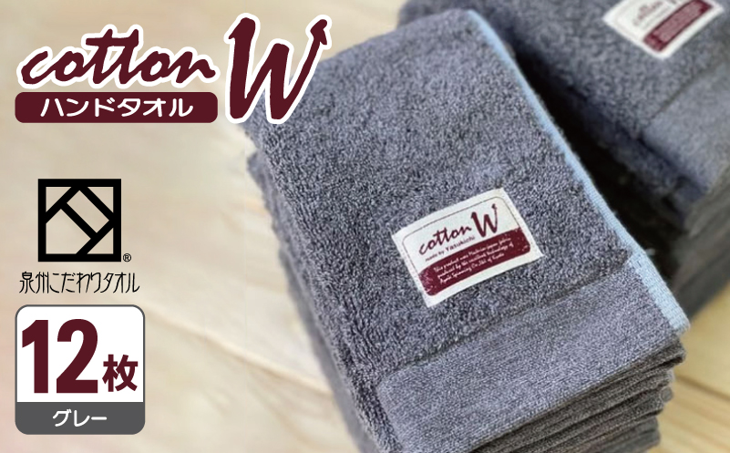 コットンＷ ハンドタオル 12枚（グレー）【泉州こだわりタオル】【泉州タオル 国産 吸水 普段使い 無地 シンプル 日用品 家族 ファミリー 大阪 泉佐野 大阪府 泉佐野市】