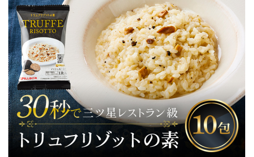 PILLBOX トリュフリゾットの素 10包入り 高級フリーズドライ 削りトリュフ 芳醇 濃厚 インスタント 即席 保存食 常温保存 ho1303