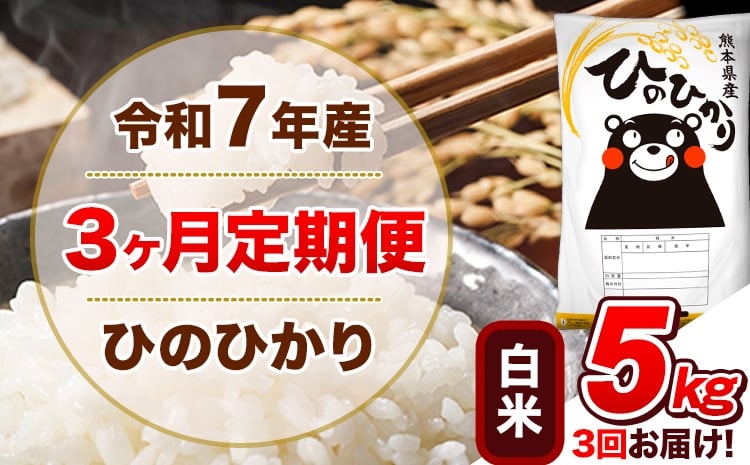 
             令和7年産 【3ヵ月定期便】白米 ひのひかり 定期便 5kg 5kg×1袋《お申込み翌月から出荷》 熊本県産 精米 ひの 米 こめ ヒノヒカリ コメ お米 
          