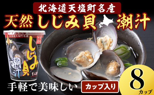 しじみ潮汁 8カップ＜天塩の國＞ 即席 即席味噌汁 味噌汁 個包装 個装 簡単 インスタント レトルト