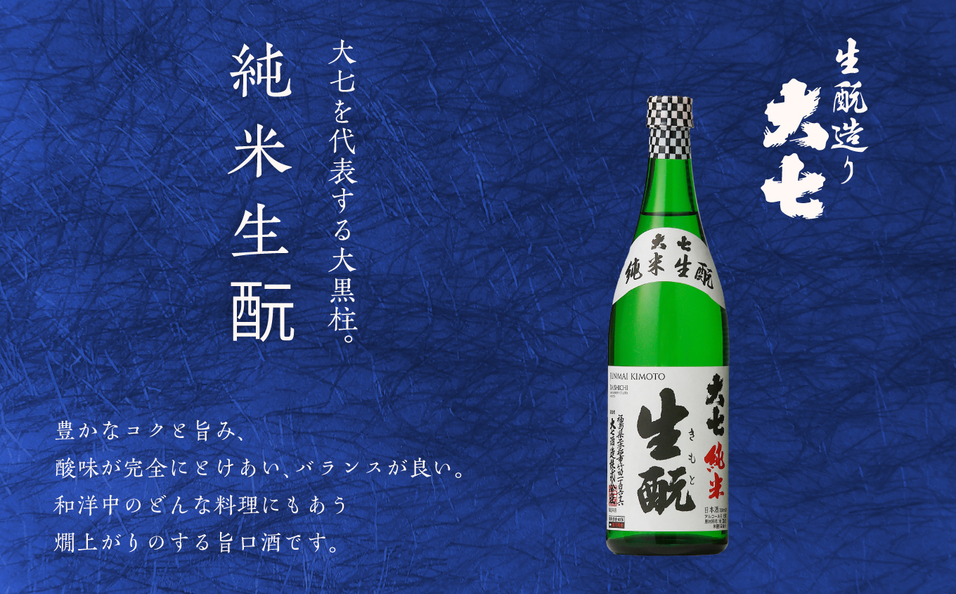 大七酒造「純米生もと」 奥の松「遊佐」 720ml×各1種 大七 奥の松 日本酒 酒 アルコール 酒造 酒蔵 さけ おすすめ お中元 お歳暮 ギフト 二本松市 ふくしま 福島県 送料無料【道の駅「安達