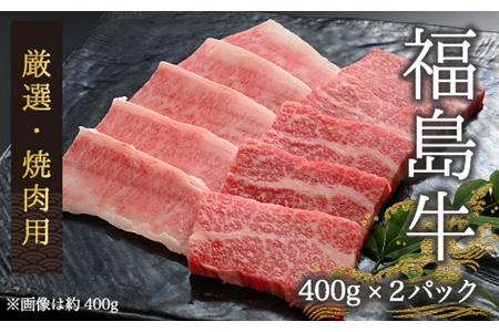 黒毛和牛 焼肉用 800g(400g×2パック) | 南相馬市 福島牛福島牛