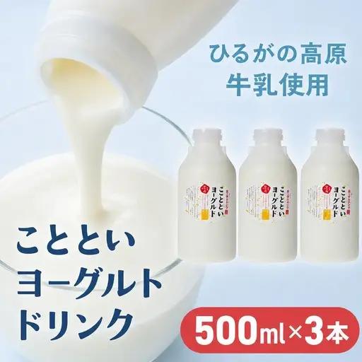【ふるなびWEEK対象】ことといヨーグルトドリンク500ml×3本セット