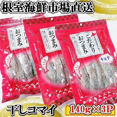 ふるさと納税 根室市 根室海鮮市場＜直送＞干しコマイ140g×3袋 A-28080 | 