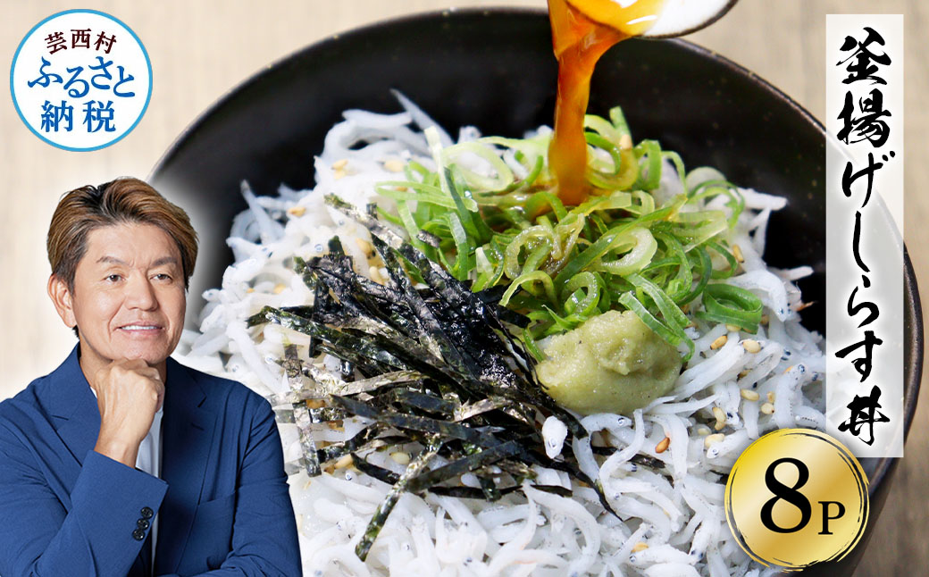 高知県産釜揚げしらす（50g×8パック）シラス 小分け 国産 無添加 釜揚げ しらす丼 海鮮丼 ゆずつき お茶漬け ごはん 軍艦巻き 寿司 8人前 冷凍 高知県 返礼品 6000円