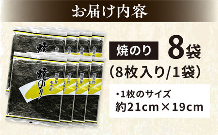 【訳あり】焼のり8袋（全形64枚） / のり 焼きのり のり やきのり【丸良水産】 [AKAB012]