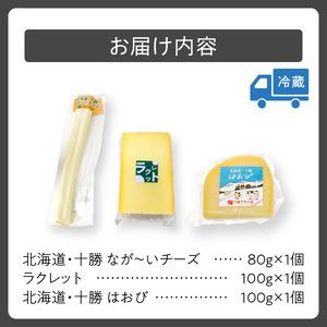 【ナチュラルチーズ】 チーズ 詰め合わせ ラクレットチーズ はおびチーズ