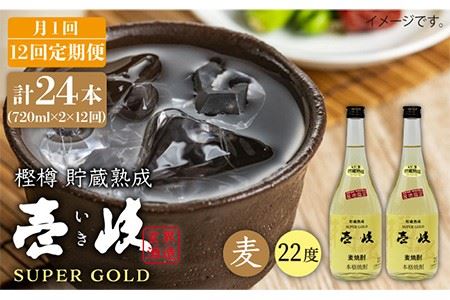 【全12回定期便】壱岐スーパーゴールド22度の2本入りセット [JDB109] お酒 むぎ焼酎 壱岐焼酎 本格焼酎 熟成 飲み比べ 144000 144000円