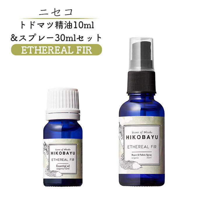 【ふるさと納税】トドマツ精油 10ml トドマツスプレー30ml 各1本 セット エーテリアルファー 精油 エッセンシャルオイル ルームスプレー トドマツ オンライン 申請 ふるさと納税 北海道 ニセコ 森 自然 森林浴 消臭効果 花粉症対策 ニセコ町【20026】