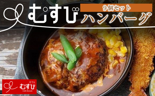 カフェむすび ハンバーグ 9個 [M735] 手作り 冷凍 合い挽き肉 弁当 牛肉 豚肉 添加物不使用 無添加