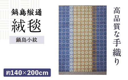 【手織】鍋島小紋（代しゃ地） 約140×200cm / 佐賀県 / 株式会社鍋島緞通吉島家 [41AAAM039]