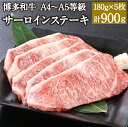 【ふるさと納税】博多和牛 A4～A5等級 サーロインステーキ 180g×5枚 計900g 博多和牛 国産牛 和牛 牛肉 肉 お肉 サーロイン ステーキ 福岡県産 九州産 国産 冷凍 送料無料