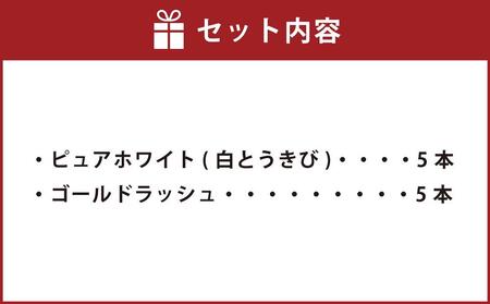 【2024年先行受付】人気のとうもろこしコラボセット!　ピュアホワイト5本×ゴールドラッシュ5本（2024年8月下旬より発送予定）