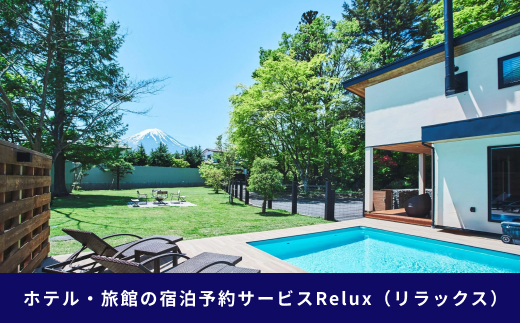 Relux旅行クーポンで富士河口湖町内の宿に泊まろう！(3万円分を寄附より1か月後に発行)