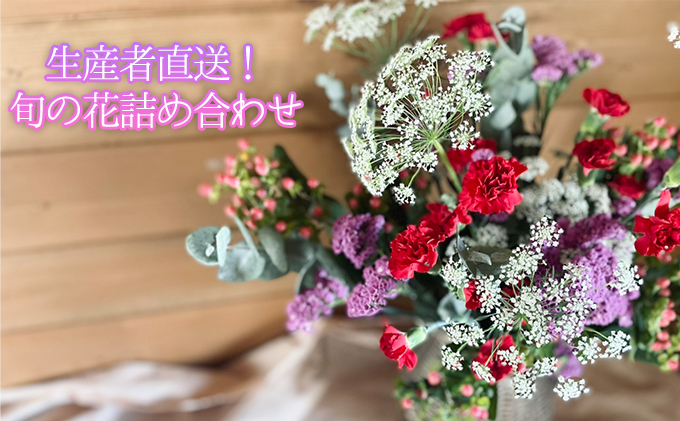 ［2024年9月お届け］生産者直送！旬の花詰め合わせ〔4品種20本以上保証〕