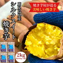 【ふるさと納税】 鹿児島県産 さつまいも シルクスイート 焼き芋 2kg(500g×4袋) いも 芋 さつま芋 蜜芋 シルクスイート 焼き芋 スイーツ【株式会社憲】