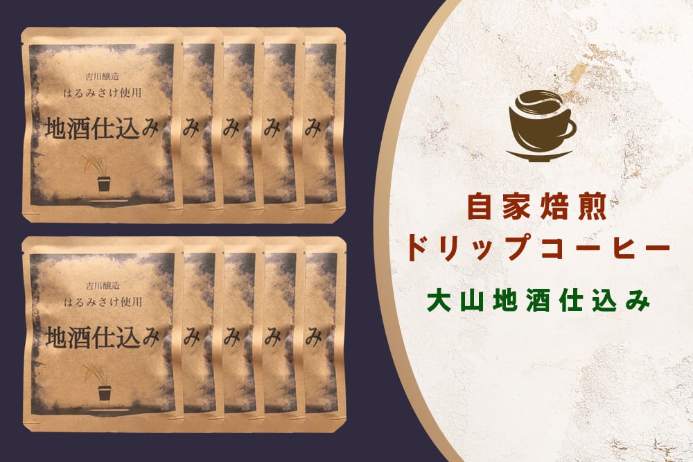 
自家焙煎ドリップコーヒー 10個入り 大山地酒仕込み 吉川醸造「はるみさけ」使用 [0168] 伊勢原市 ドリップパック ドリップバッグ 珈琲 個包装
