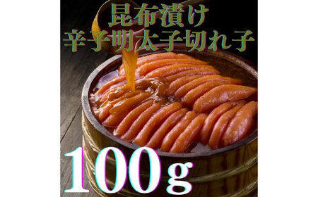 【博多辛子明太子の島本】希少国産卵・無着色辛子明太子切れ子100ｇ×3種（計300ｇ） ≪築上町≫【株式会社島本食品】めんたいこ たらこ 明太子 国内産 無着色 バラ子 バラ きれこ[ABCR016]