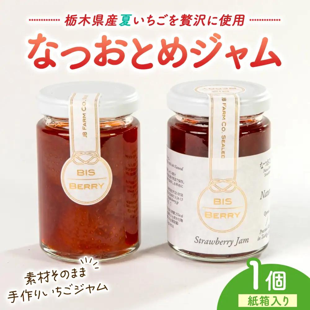 なつおとめジャム 1個（紙箱入り） | なつおとめ ジャム いちご イチゴ 苺 果実たっぷり ギフト 字母の日 父の日 プレゼント 贈答 パン 朝食 宇都宮 栃木県