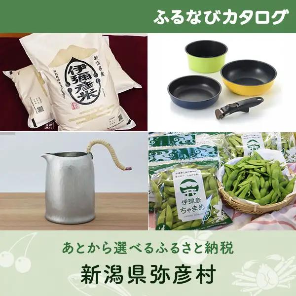 【有効期限なし！後からゆっくり特産品を選べる】新潟県弥彦村カタログポイント