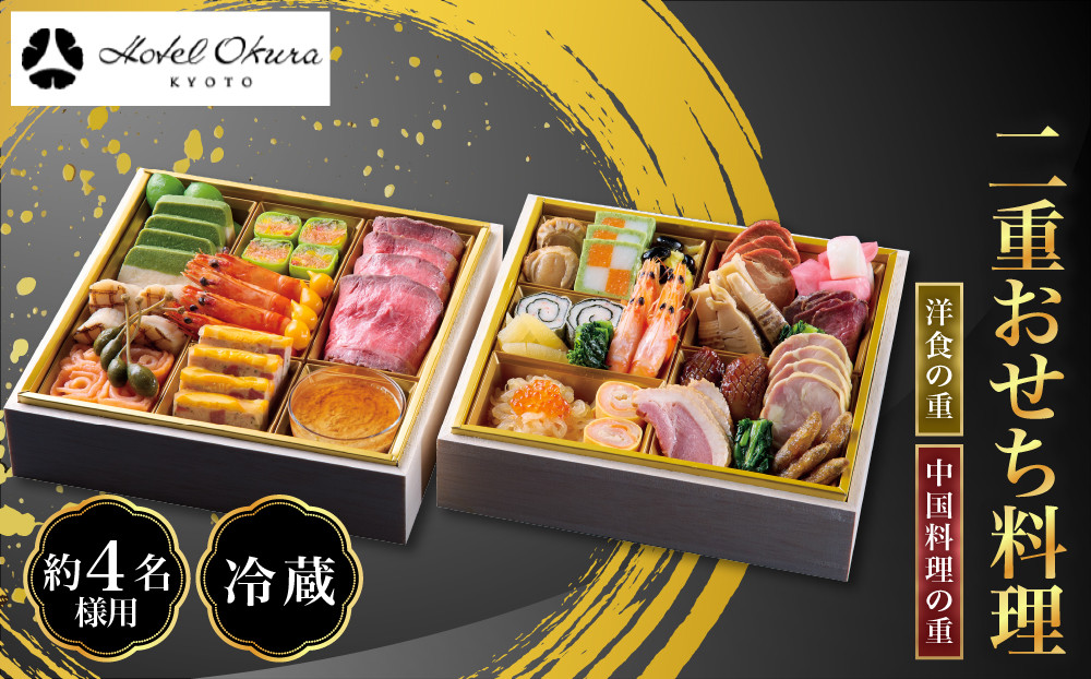 【ホテルオークラ京都】二重おせち料理 洋食の重・中国料理の重 約4名様用｜御池 おせち 人気［ 京都 オークラ 洋中おせち二段 4人 グルメ 美食 人気 おすすめ 2027 正月 お祝い お取り寄せ 