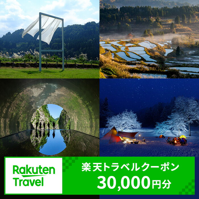 【ふるさと納税】新潟県十日町市の対象施設で使える楽天トラベルクーポン 寄付額100,000円