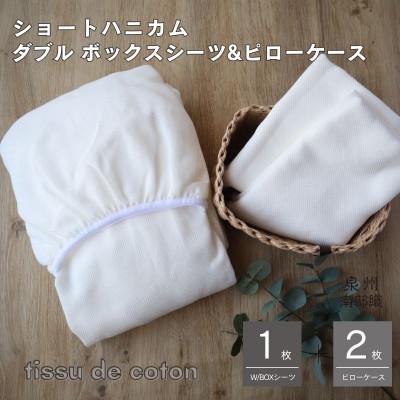 ふるさと納税 泉佐野市 【ハニカム織】泉州南部織/ダブルボックスシーツ&amp;ピローケース 3点セット(WH)