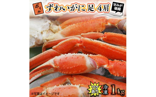 
訳あり ボイル ずわいがに 1kg (4肩)規格外 不揃い 傷 足 訳アリ わけあり 脚折れ 3L 特大サイズ 弥七商店 かに弥 ずわい蟹 ズワイガニ かに カニ 蟹 カニ足 脚 ずわい 鍋
