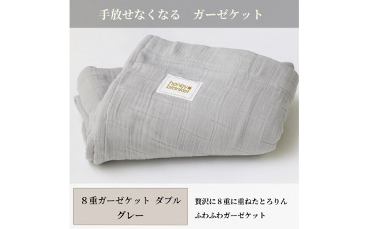 日本製 8重ガーゼケット 年中使える グレー ダブルサイズ 180×200cm 綿100%使用 ｜オーガニックコットン 綿100% オールシーズン 毛布 速乾 快眠 快適 熟睡 睡眠 洗える 洗濯可能 丸洗い可能  [3265]