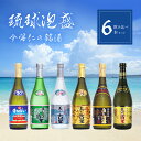 【ふるさと納税】 琉球 泡盛 今帰仁の銘酒 飲み比べ セット ( 720ml × 6本 ) お酒 古酒 お土産