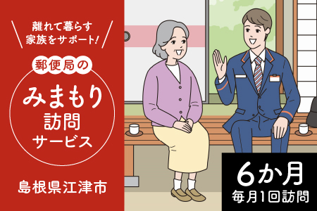 みまもり訪問サービス（6か月）【JP-1】｜チケット みまもり訪問 みまもり 訪問サービス 訪問 サービス 6カ月 地域のお礼の品 家族 安心 サポート 郵便局 健康 見守り 代行 安否確認 高齢者 報告 島根県 江津市 江津市住 毎月1回 送料無料｜