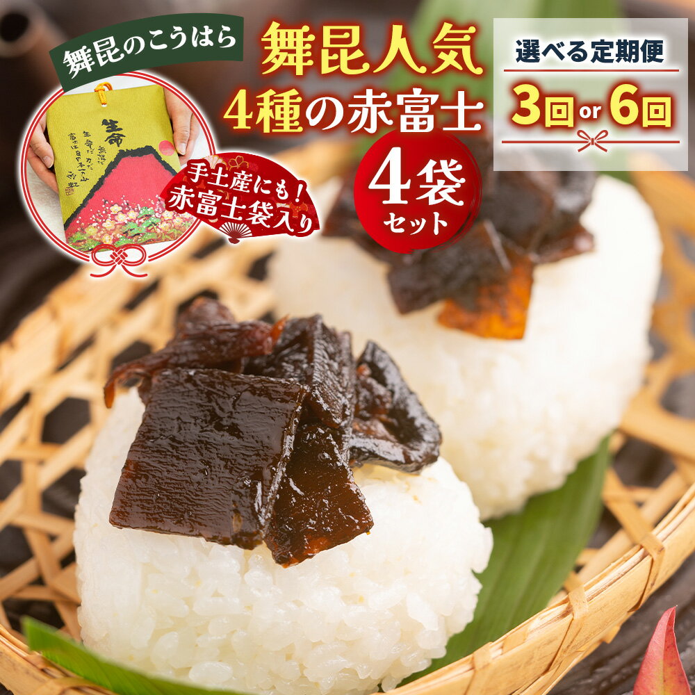 【ふるさと納税】[定期便 (選べるお届け回数：3回／6回)] 舞昆 人気4種の赤富士 4袋セット (2カ月に1回発送)｜ご飯がもっと美味しくなる佃煮を食べ比べ！昆布 ご飯のお供 ギフト つくだ煮 プレゼント 御歳暮 内祝い 粗供養 土産 関西 大阪 グルメ [0280-0282]
